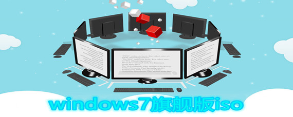 windows7旗舰版iso怎么安装