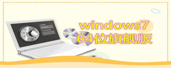 windows7 64位旗舰版安装教程