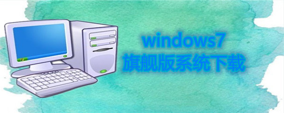 windows7旗舰版系统哪里下载