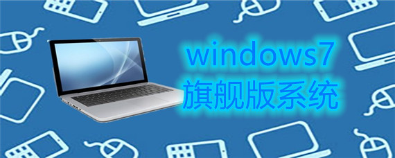 windows7旗舰版如何下载安装系统