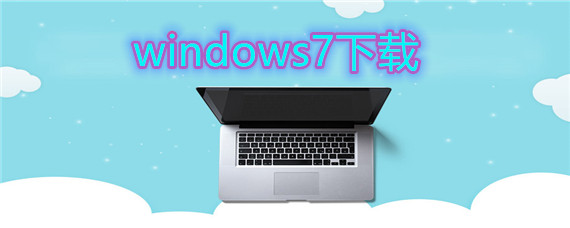 windows7 如何下载安装