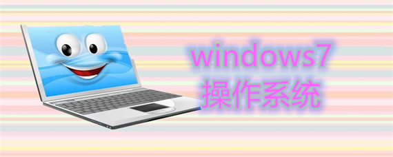 windows7操作系统如何安装