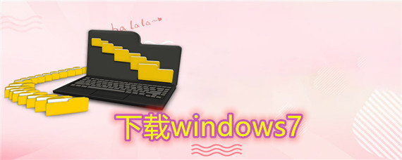 如何下载安装windows7