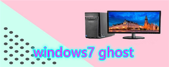 windows7 ghost该怎么进行安装