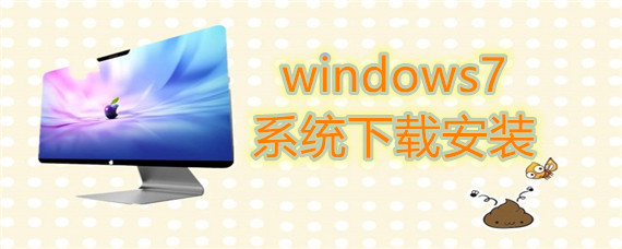 windows7系统下载安装