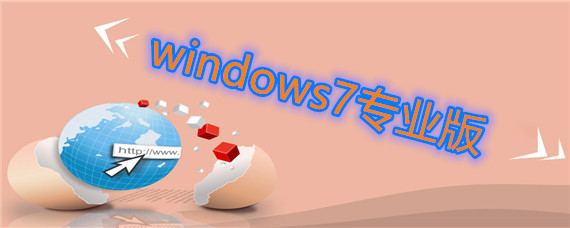 windows7专业版如何下载安装