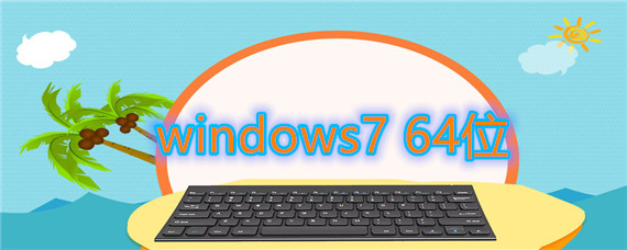 windows7 64位怎么样下载安装