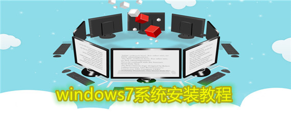 windows7系统安装教程