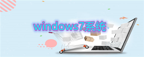 windows7系统该怎么下载安装