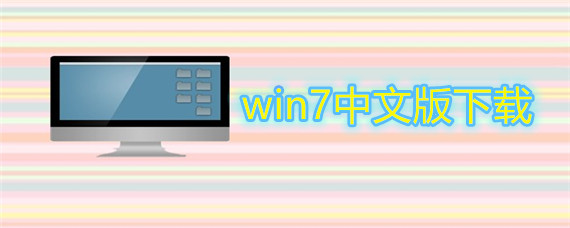 win7中文版如何下载安装