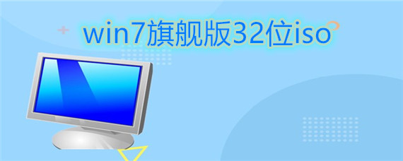 win7旗舰版32位的iso如何安装