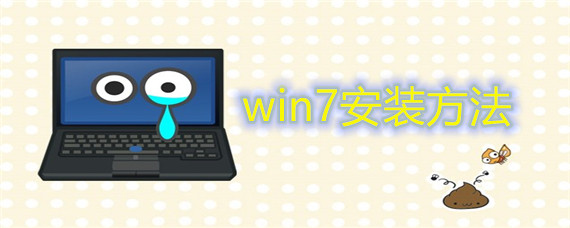 win7安装方法教程