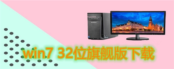 win7 32位旗舰版如何下载安装