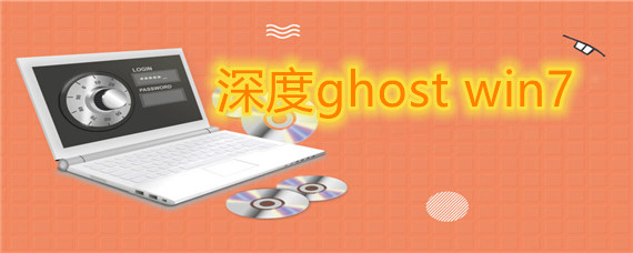 深度ghost 该如何安装win7系统