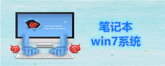 笔记本win7系统怎么安装