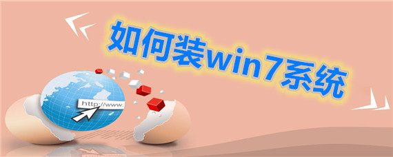 如何装win7系统