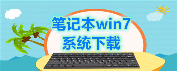 笔记本win7系统下载