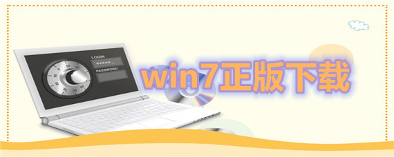 win7正版如何下载安装