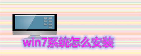 win7系统怎么安装