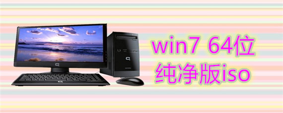 win7 64位纯净版iso该如何下载安装