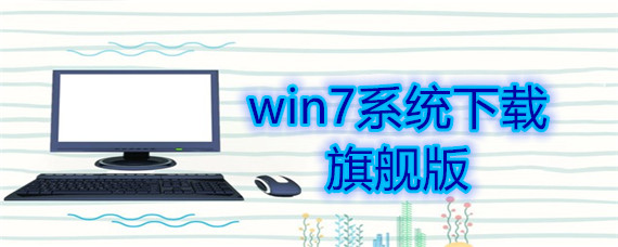 win7系统如何下载旗舰版