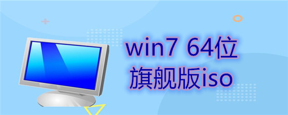 怎么样下载win7 64位旗舰版的iso