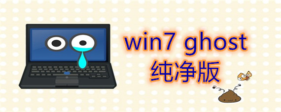 win7 ghost 纯净版如何下载安装