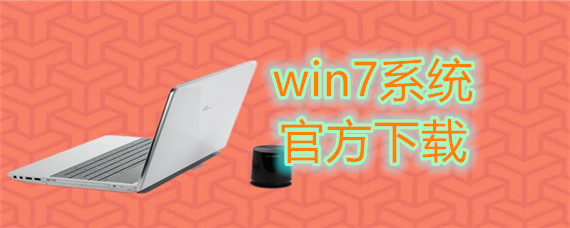 如何下载win7官方系统