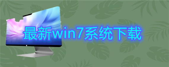 最新win7系统如何下载安装