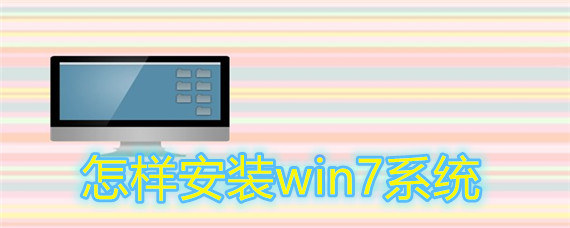 怎样安装win7系统