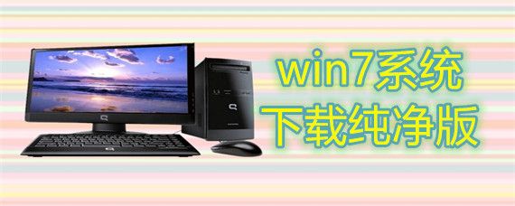 win7系统下载纯净版