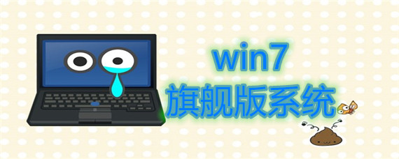 win7旗舰版系统