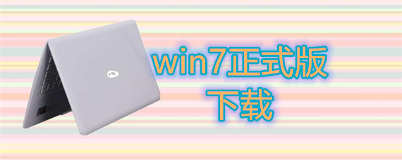 win7正式版如何安装下载