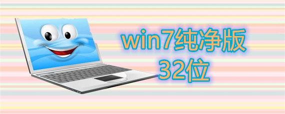 win7纯净版32位怎么样下载安装