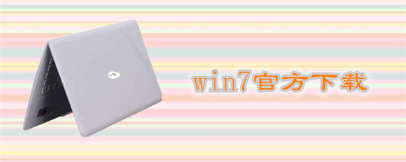 win7官方如何下载安装