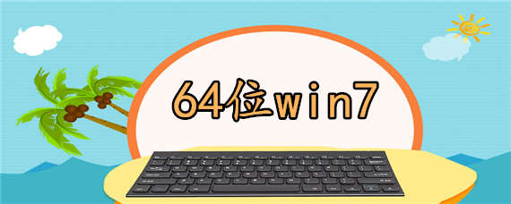 64位win7如何安装下载