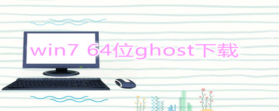 win7 64位ghost下载安装教程