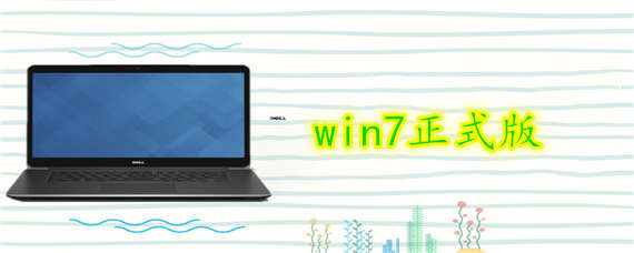 win7正式版如何下载安装