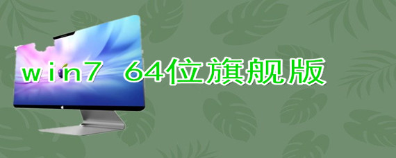 win7 64位旗舰版如何下载安装