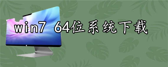 win7 64位系统如何下载安装