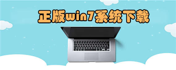 如何下载安装正版win7系统