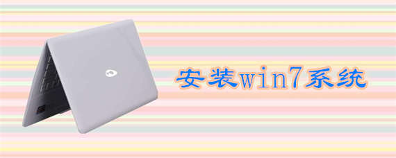 该如何下载安装win7系统