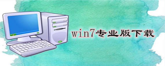 win7专业版如何下载安装