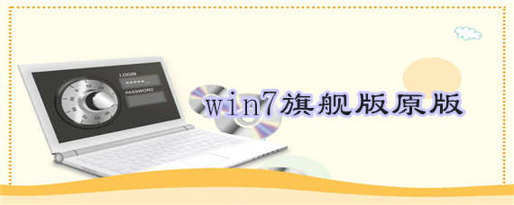 win7旗舰版原版下载安装教程