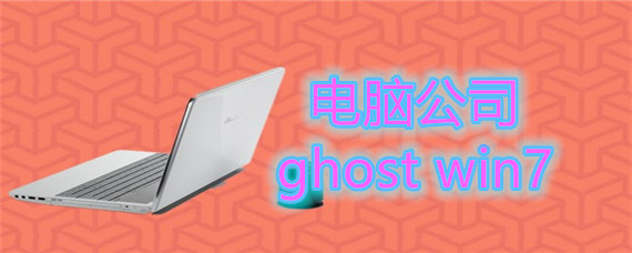 电脑公司ghost win7安装教程