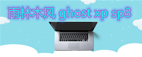 雨林木风 ghost xp sp3如何安装