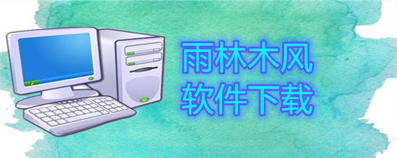 雨林木风软件哪里下载