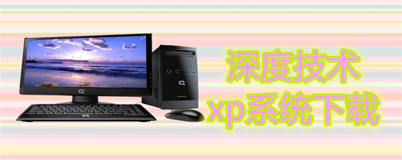 深度技术xp系统在哪里下载