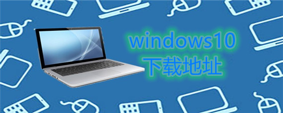 windows10资源下载网站
