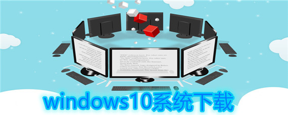 windows10系统怎么样下载